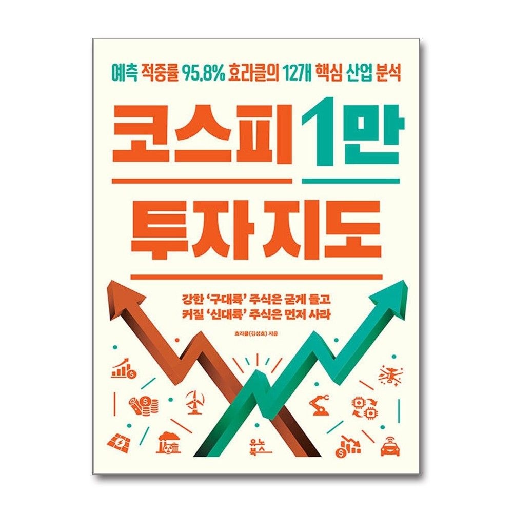 코스피 1만 투자 지도 효라클 12개 핵심 산업 분석 책 유노북스(2380281)