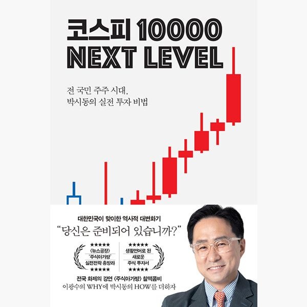 코스피 1만 넥스트 레벨 - 전 국민 주주 시대교제 박시동의 실전 투자 비법 - 박시동 지와인 (631986)