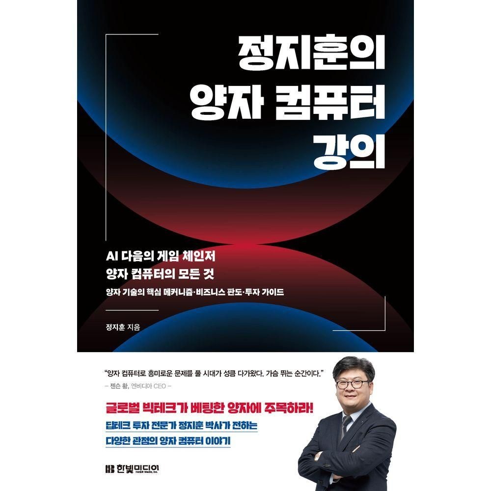 한빛미디어 정지훈의 양자 컴퓨터 강의: AI 다음의 게임 체인저 양자 컴퓨터의 모든 것한빛미디어(2282211)