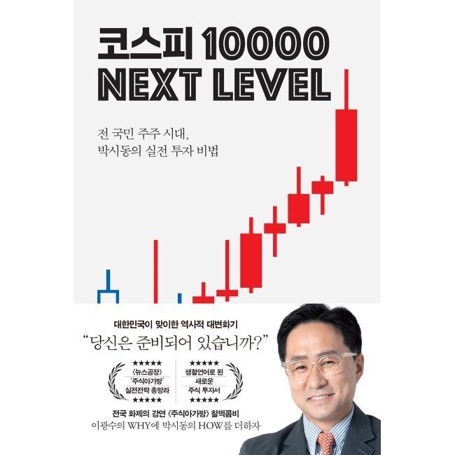 코스피 1만 넥스트 레벨 - 전 국민 주주 시대, 박시동의 실전 투자 비법 / 박시동