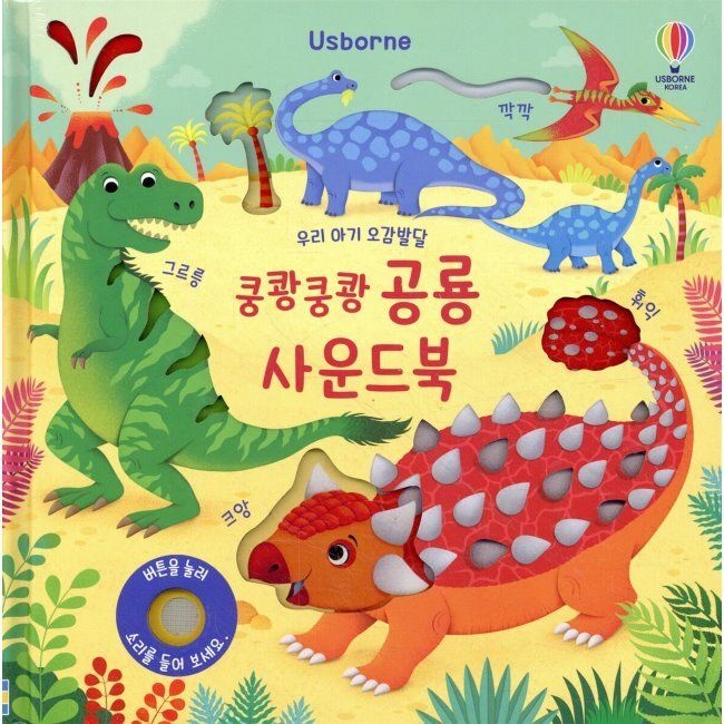 어스본코리아 우리 아기 오감발달 쿵쾅쿵쾅 공룡 사운드북 / 샘 태플린,페데리카 아이오사어스본코리아(1979814)