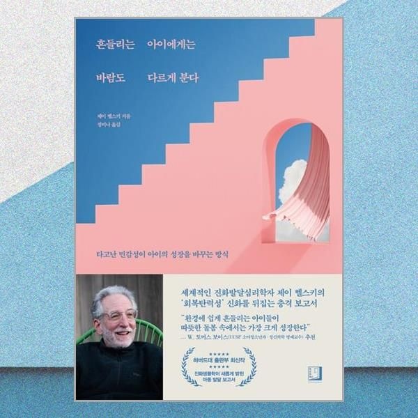 흔들리는 아이에게는 바람도 다르게 분다 제이벨스키 타고난 민감성 책 북인어박스(2380810)