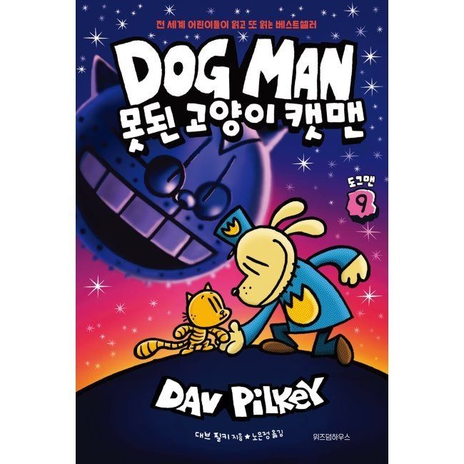 위즈덤하우스 도그맨 9 - 못된 고양이 캣맨 / 노은정,대브 필키위즈덤하우스(1980121)