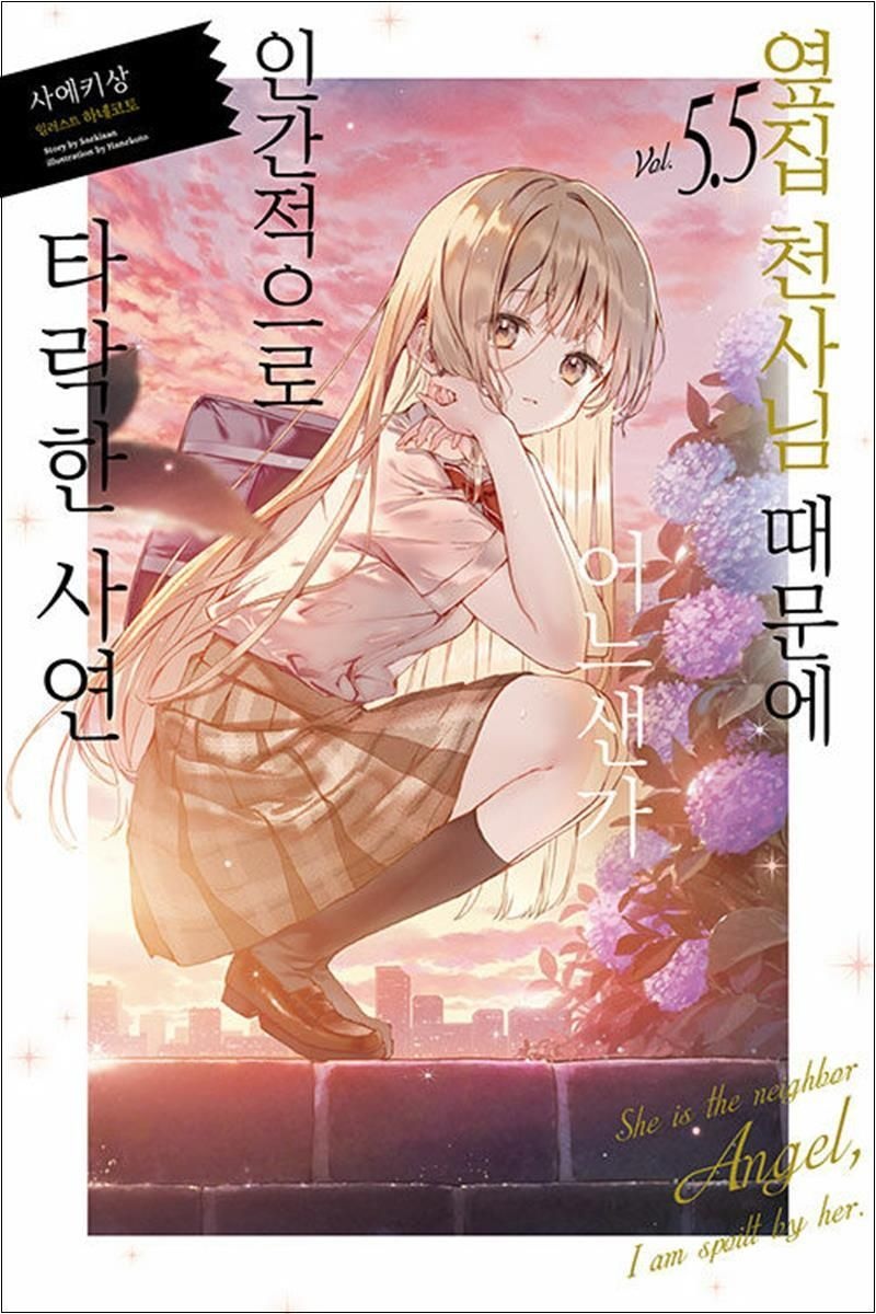 옆집 천사님 때문에 어느샌가 인간적으로 타락한 사연 5.5 - 노블엔진 사에키상 (519912)