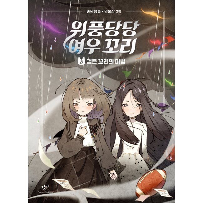 위풍당당 여우 꼬리 6 - 검은 꼬리의 마법 / 손원평,만물상창비교육(1980141)