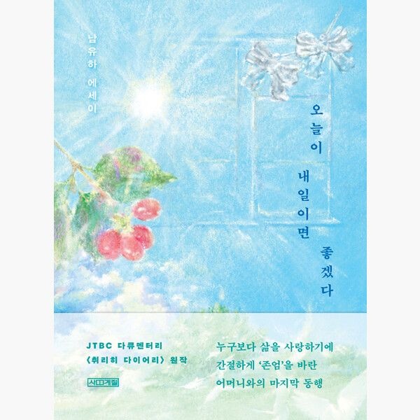 오늘이 내일이면 좋겠다 - 남유하 사계절 (515864)