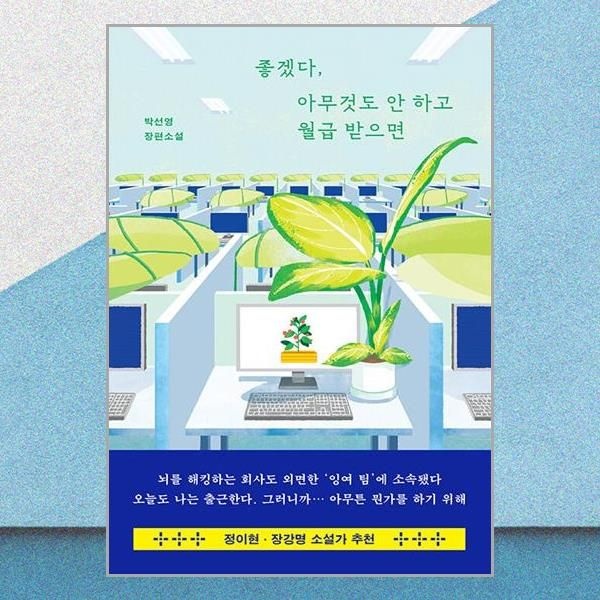 좋겠다, 아무것도 안 하고 월급 받으면 박선영 장편소설책 허블(2382336)