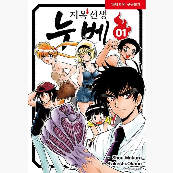 지옥선생 누베 신장판 1 - 오카노 타케시 마쿠라 쇼우서울미디어코믹스서울문화사(1983070)