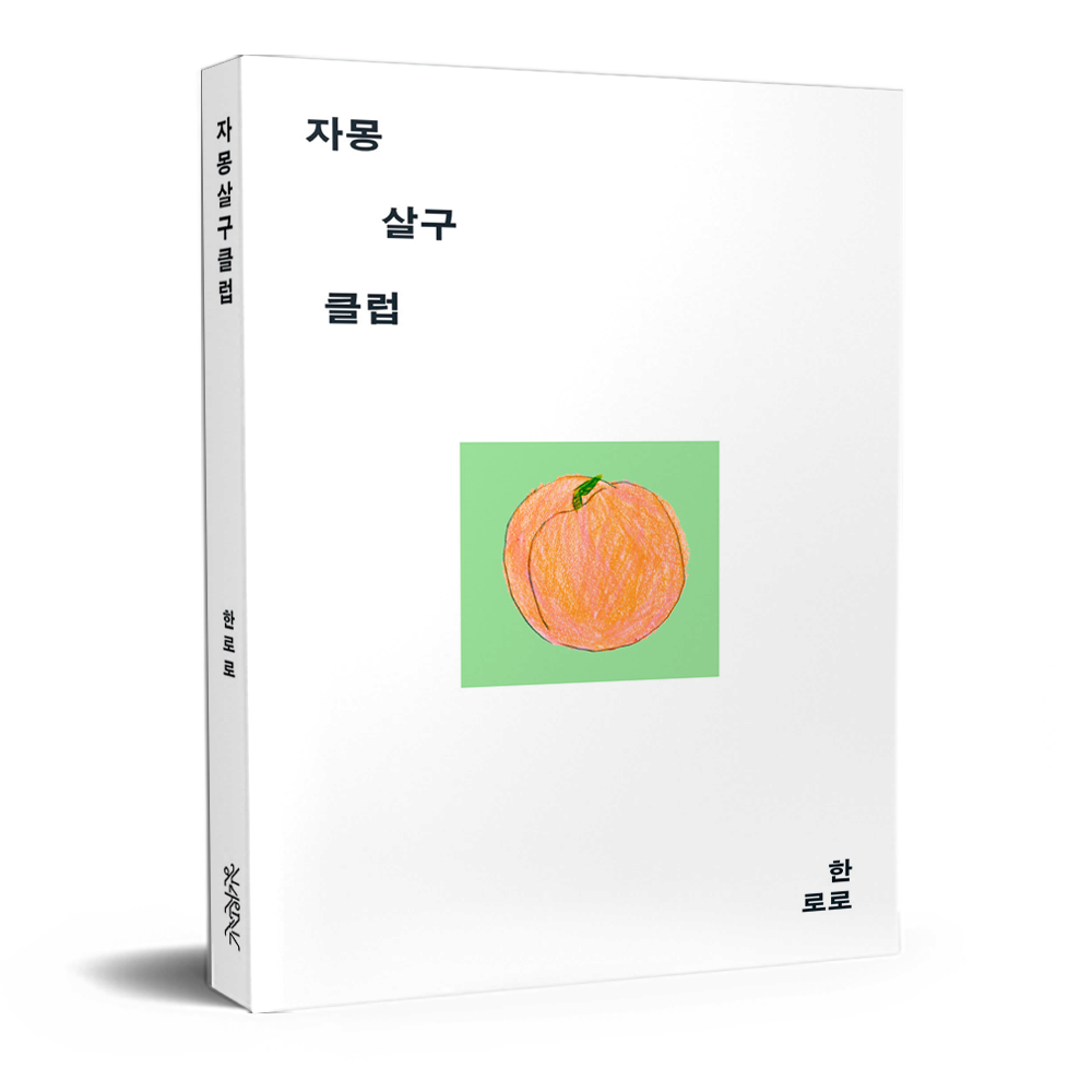 자몽살구클럽 한로로 (680097)