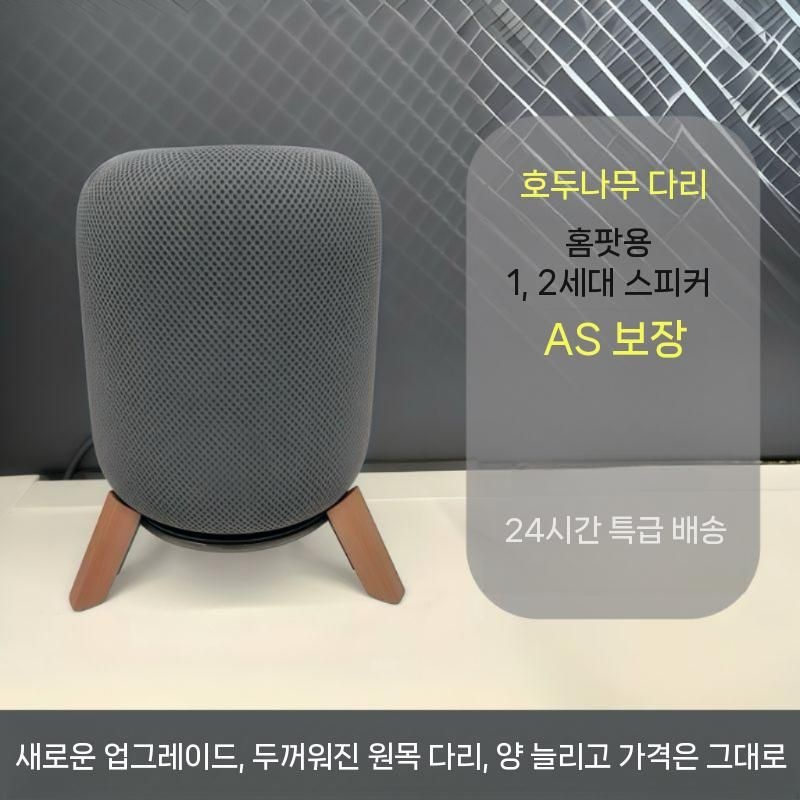중국 [해외] 애플 홈팟 1세대 2세대 원목 메탈 스피커 받침대