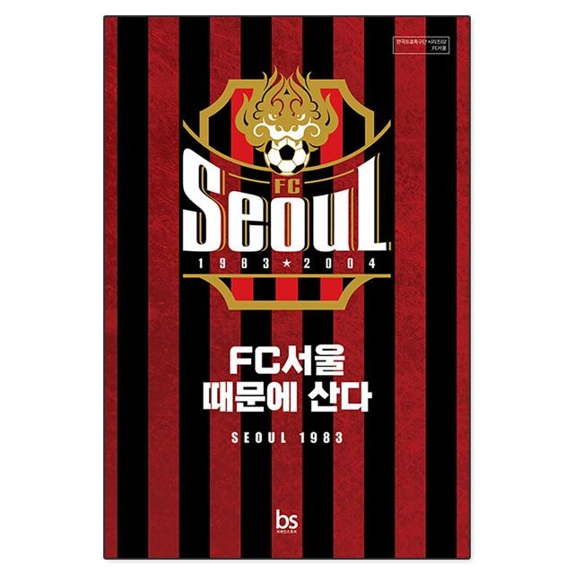 FC서울 때문에 산다 : 피버피치,브레인스토어 (781913)