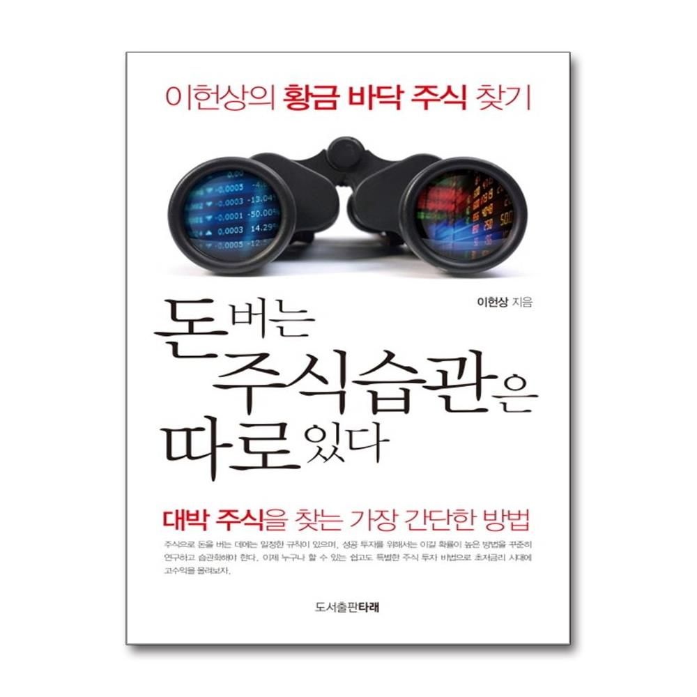 돈 버는 주식습관은 따로 있다 이헌상의 황금 바닥 주식 찾기 대박 주식을 찾는 가장 간단한 방법 (575582)