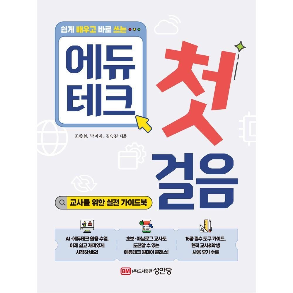 쉽게 배우고 바로 쓰는 에듀테크 첫걸음성안당(2281459)