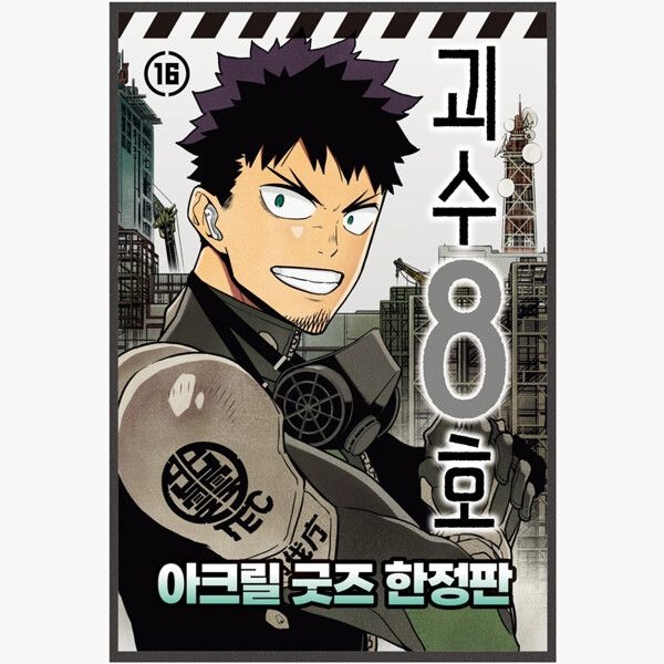 괴수 8호 16 (아크릴 굿즈 한정판) - 괴수 8호 16권 더블 특전판 (‘카프카’ 캐릭터 카드 스페셜 일러스트 카드 2종)