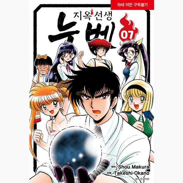 지옥선생 누베 신장판 7 - 오카노 타케시 마쿠라 쇼우서울미디어코믹스서울문화사(1982550)