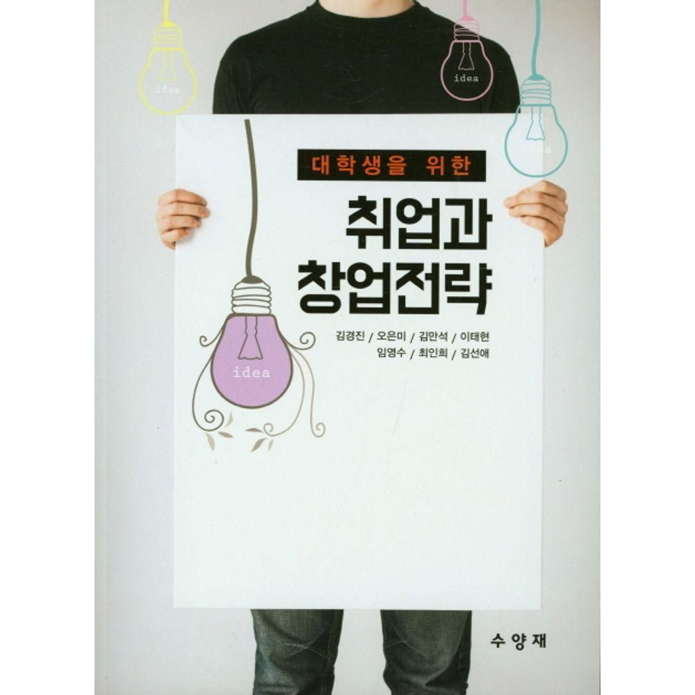 대학생을 위한 취업과 창업전략수양재(2280688)