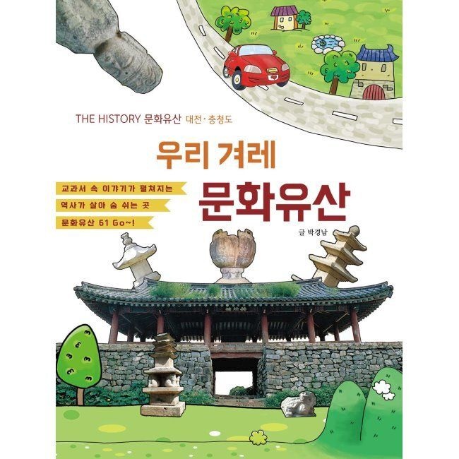 삼성당 우리 겨레 문화유산 대전 충청도 / 박경남