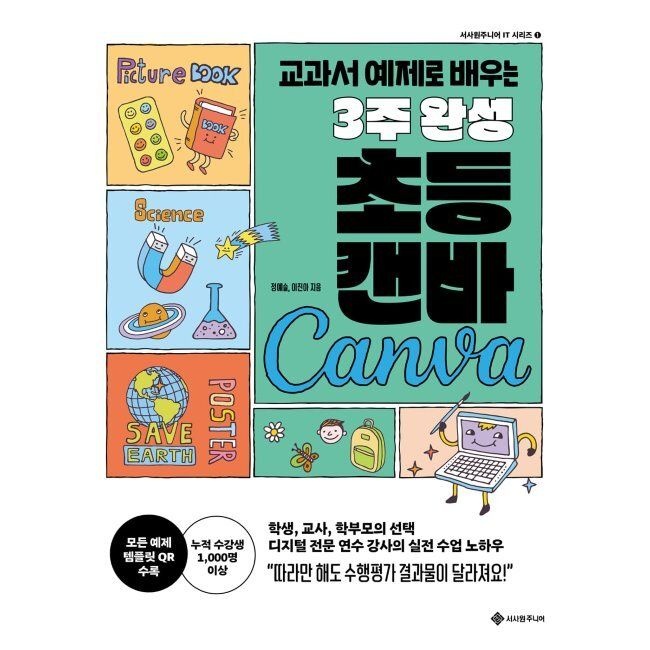 3주 완성 초등 캔바 - 교과서 예제로 배우는 / 정예슬,이진아