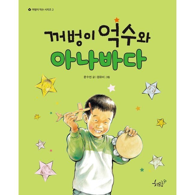 꺼벙이 억수와 아나바다 / 윤수천,원유미