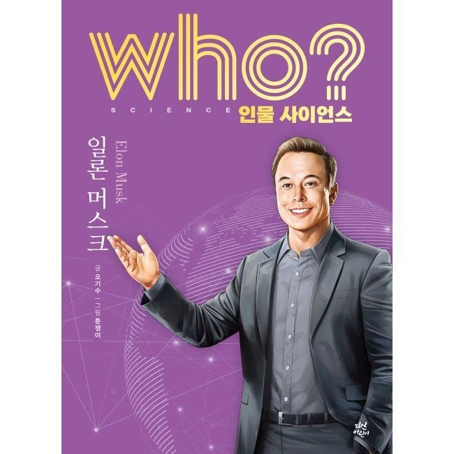 Who 인물 사이언스 일론 머스크 / 오기수,툰쟁이,전국과학교사모임