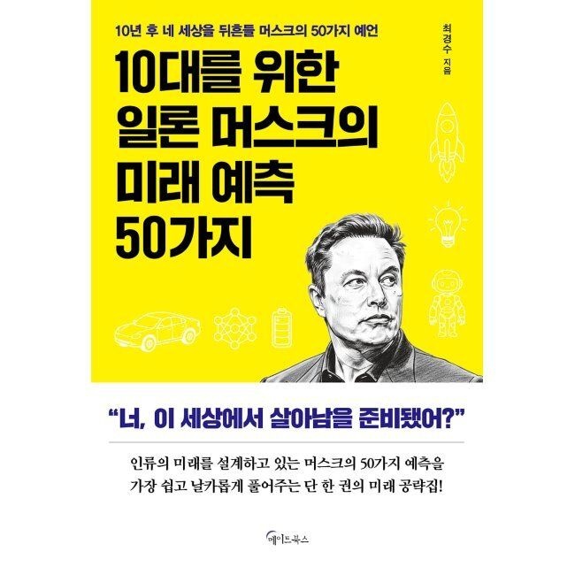10대를 위한 일론 머스크의 미래 예측 50가지 / 최경수