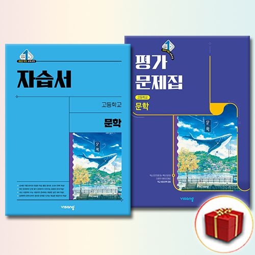 비상교과서 문학 자습서+평가문제집 강호영 (643343)
