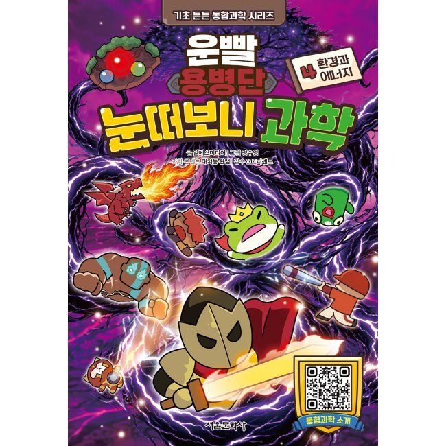 서울문화사 운빨용병단 눈떠보니 과학 4 환경과 에너지 / 알에스미디어,김소환,정수영,111퍼센트,운빨용병단