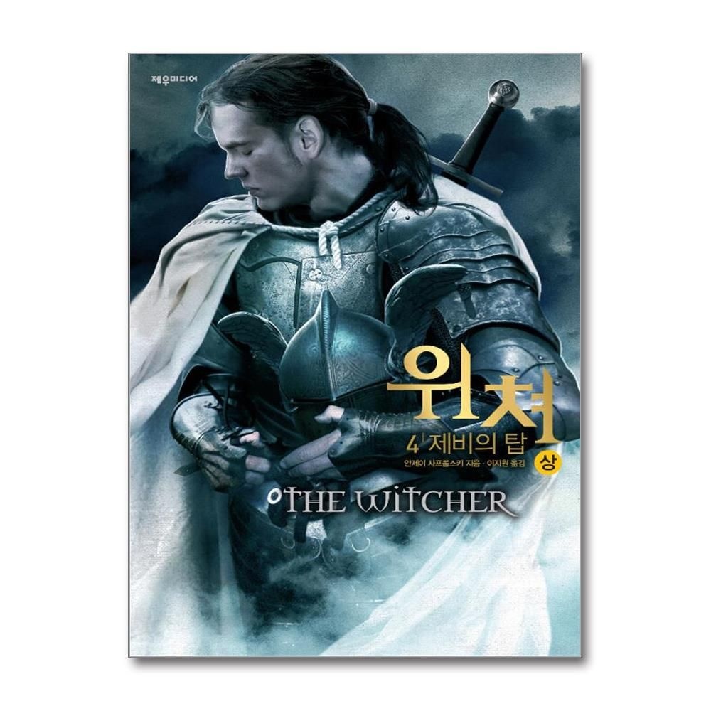 위쳐 - 4 제비의 탑 - 상 제우미디어