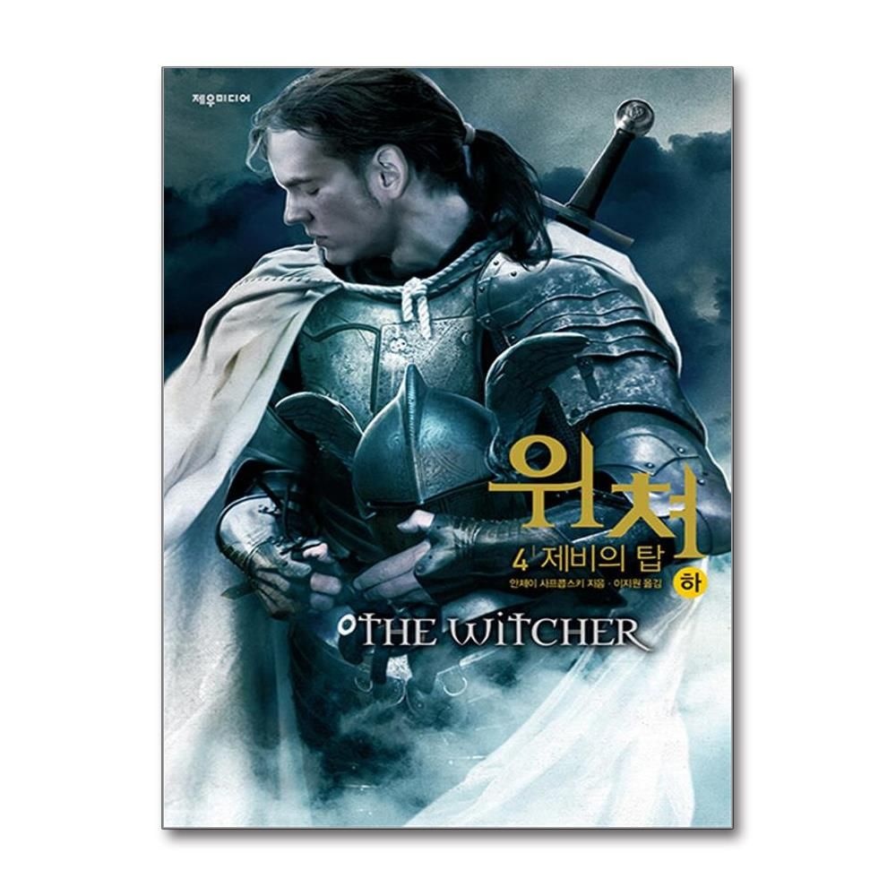 위쳐 - 4 제비의 탑 - 하 제우미디어