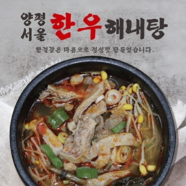 [하프클럽]양평서울 한우해내탕(내장탕) 700g x 8팩