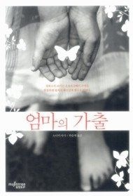 [중고] [개똥이네][중고-상] 엄마의 가출(FL13)