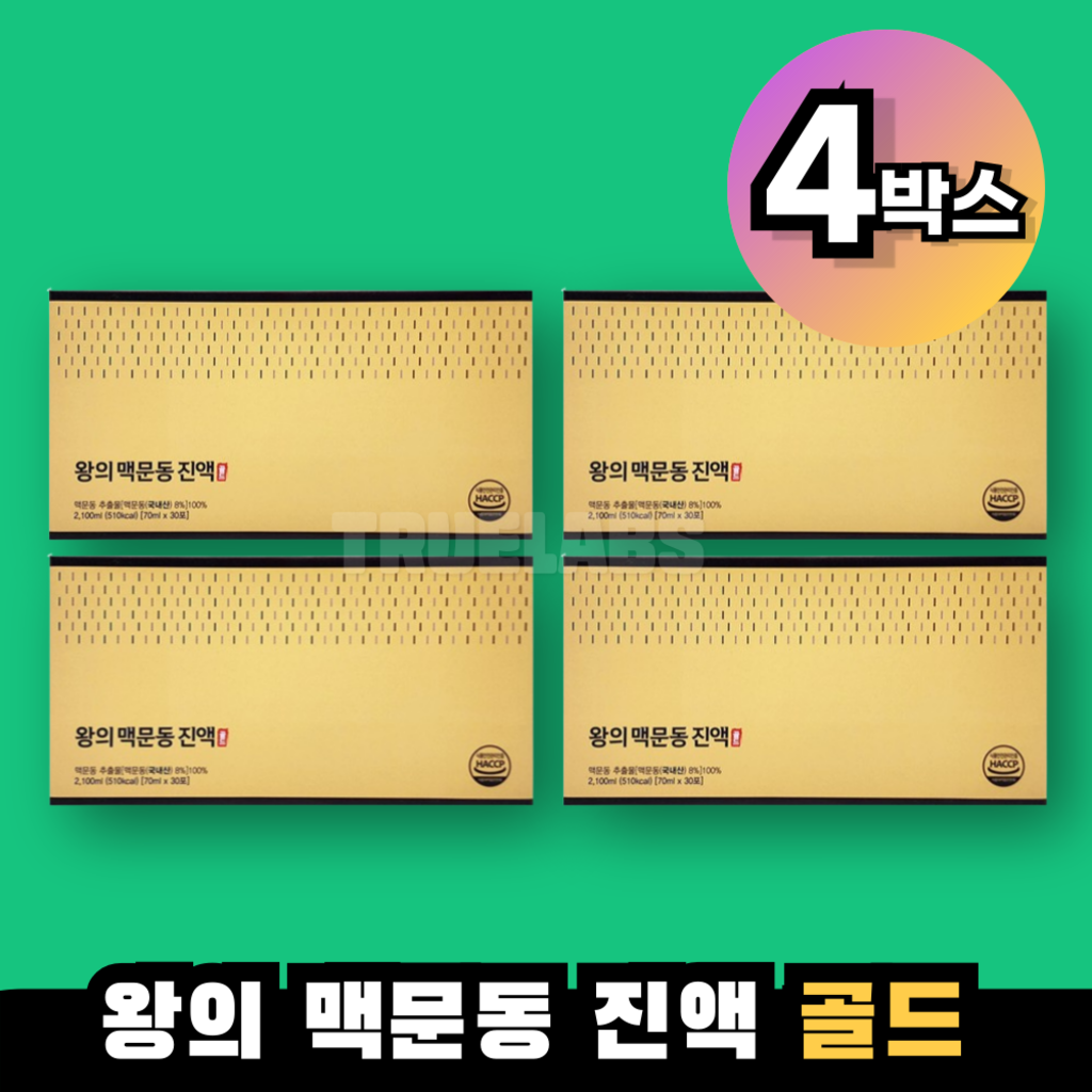 왕의 맥문동 진액 골드 4박스 진하게 볶은 볶음 즙 엑기스