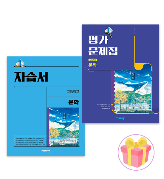 비상교육 문학 자습서+평가문제집 세트 고등 23학년 강호영 22개정 전2권