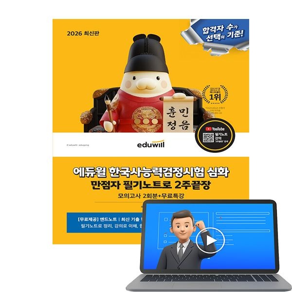 에듀윌 무료특강 한국사능력검정시험 심화 만점자 필기 2주끝장한국사기출연구회(1962895)