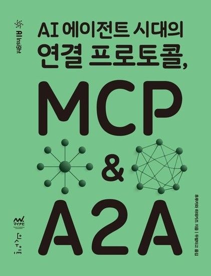 웅진북센리빙올 AI 에이전트 시대의 연결 프로토콜 MCP & A2A
