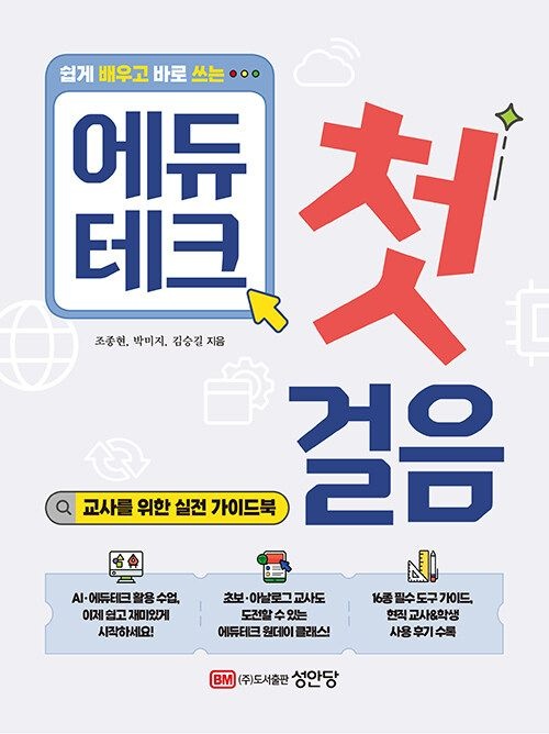 성안당 쉽게 배우고 바로 쓰는 에듀테크 첫걸음 - 교사를 위한 실전 가이드북 (631501)
