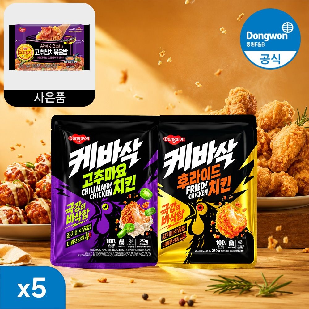 케바삭 후라이드 치킨 250g 5개 고추마요 순살치킨 (고추마요 3개+후라이드 2개+볶음밥증정)