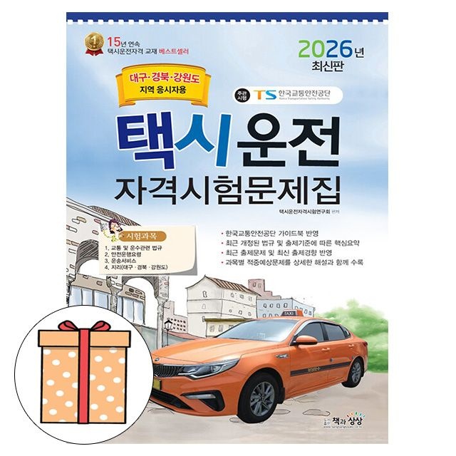 책과상상 택시운전자격시험 문제집 대구 경북 강원도 택시운전자격시험연구회 (495861)