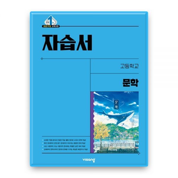 문학 자습서 비상교육 강호영 외 (2022개정 교육과정)비상(2171076)