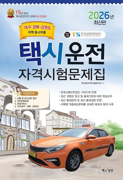 책과상상 택시운전자격시험 문제집 (대구·경북·강원도지역 응시자용) (8절) 2026 (631135)