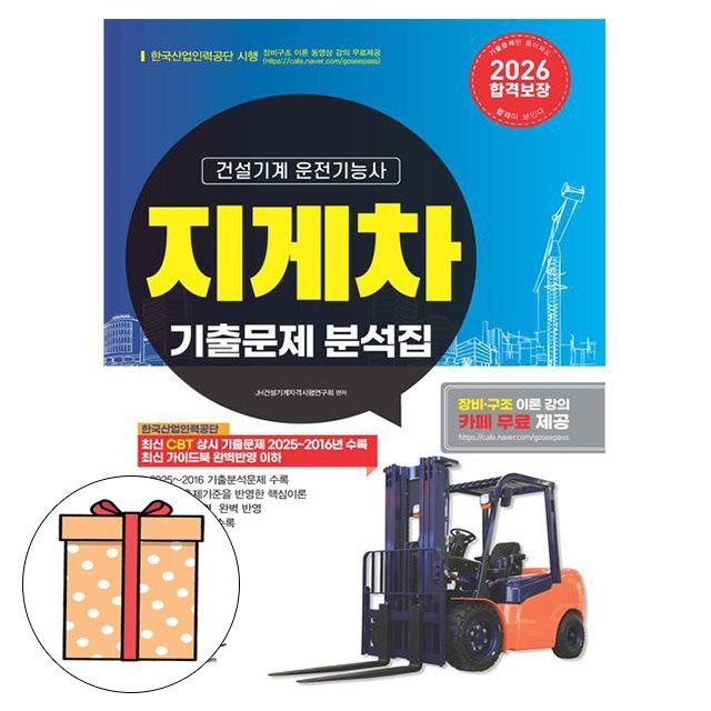 정훈사 무료특강 지게차운전기능사 기출문제 분석JH건설기계자격시험연구회(1963301)