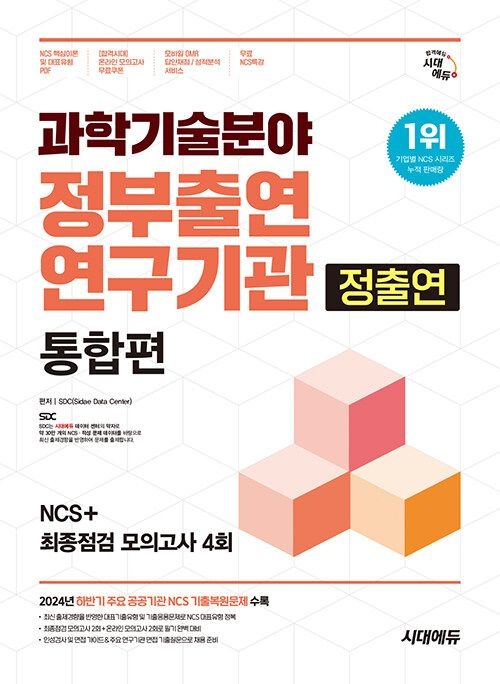 2025 시대교제에듀 과학기술분야 정부출연연구기관(정출연) 통합편 NCS+최종점검 모의고사 4회+무료 (631116)