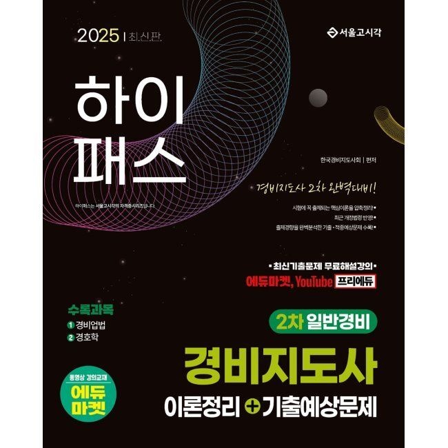 2025 하이패스 경비지도사 2차 이론정리+기출예상문제(일반경비) 한국경비지도사회 서울고시각 (793625)