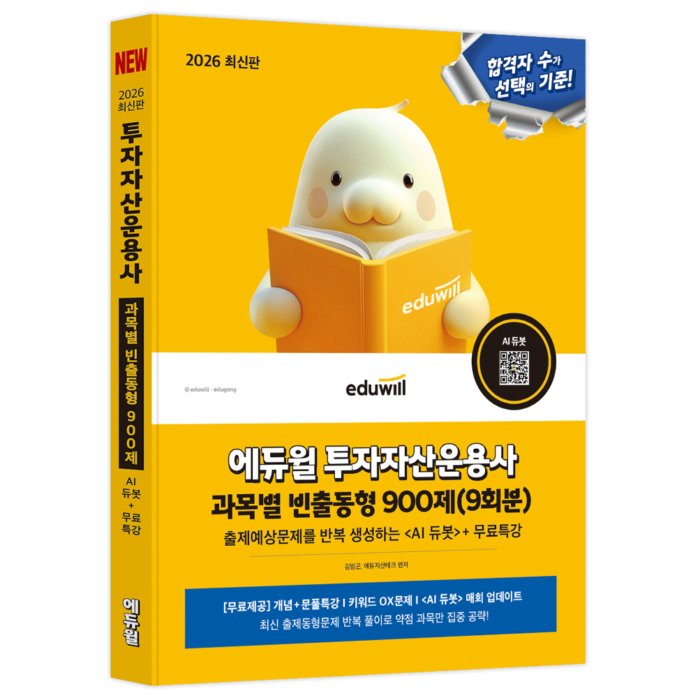 (전문인력) 2026 합격은에듀윌 투자자산운용사 과목별 빈출동형 900제(9회분) 김범곤,에듀자산테크연구소 (479600)