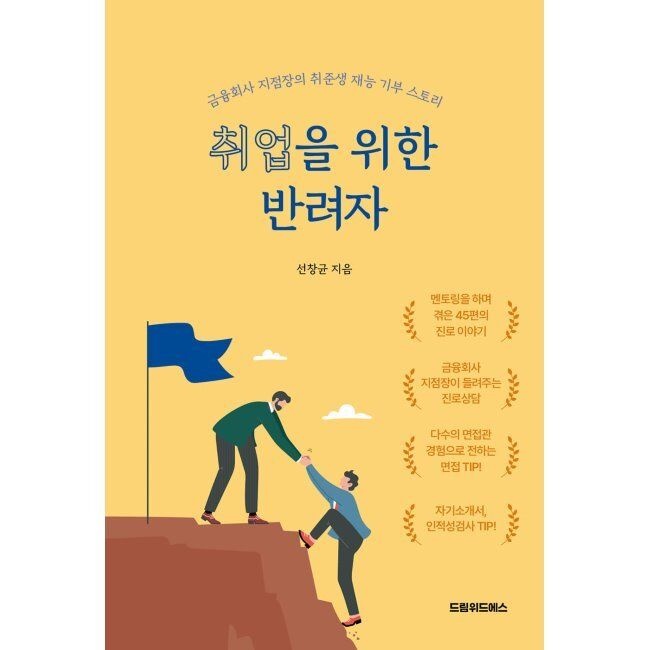 취업을 위한 반려자 - 금융회사 지점장의 취준생 재능 기부 스토리 / 선창균드림위드에스(1975917)