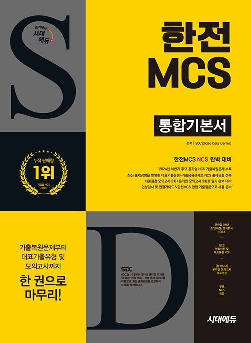 2025 시대교제에듀 한전MCS 통합기본서 - NCS+모의고사 5회+무료NCS특강 (570526)