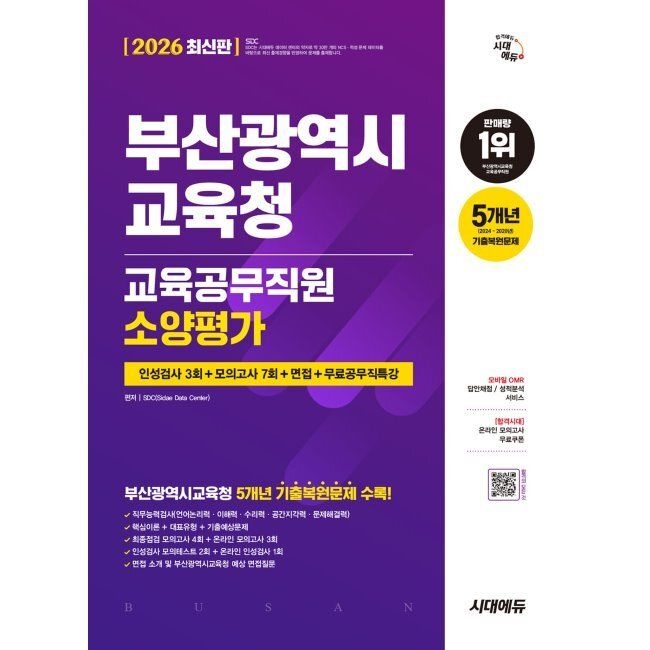 2026 시대교제에듀 부산광역시교육청 교육공무직원 소양평가 인성검사 3회+모의고사 7회+면접+무료공무직특강 SDC