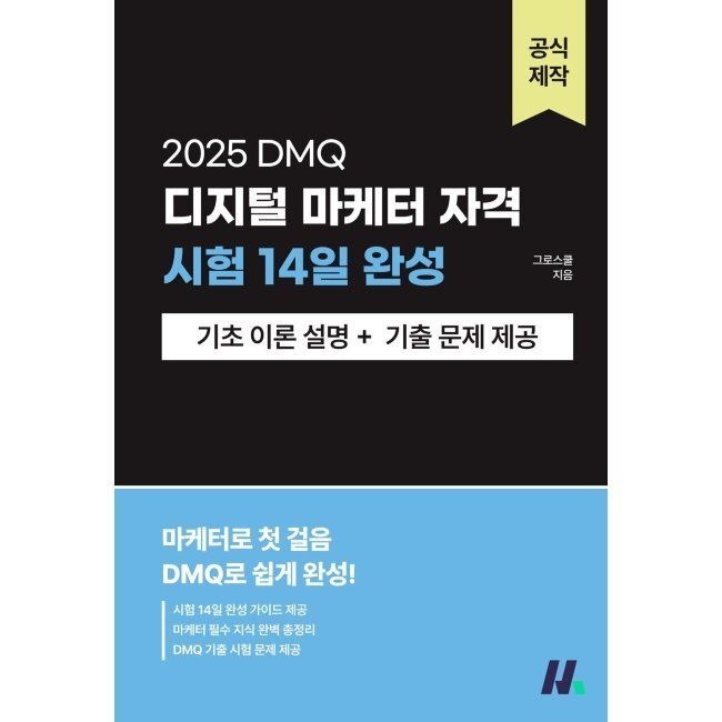 디지털 마케터 자격(DMQ) 시험 14일 완성 / 그로스쿨모비커리어에듀(1976136)