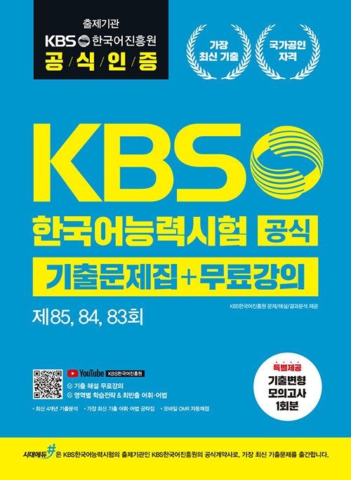 시대교제고시기획 KBS한국어능력시험 공식기출 문제집 + 무료강의 [제85, 84, 83회] (570106)