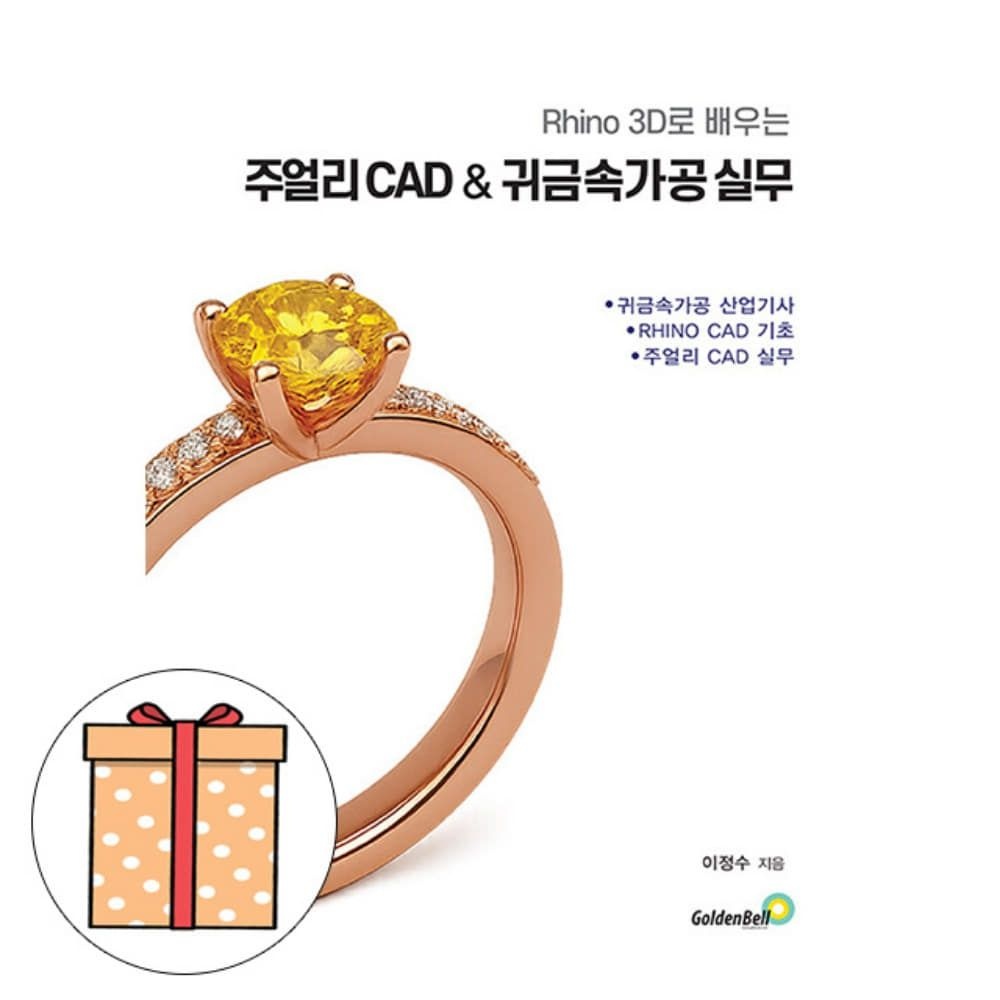 골든벨 라이노 3D 주얼리 CAD 귀금속 가공 실무 이정수 (495429)